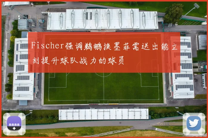 Fischer强调鹈鹕换墨菲需送出能立刻提升球队战力的球员