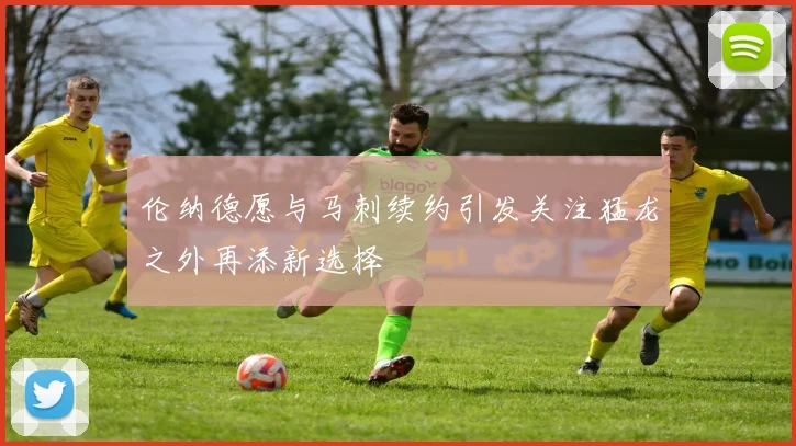 伦纳德愿与马刺续约引发关注猛龙之外再添新选择