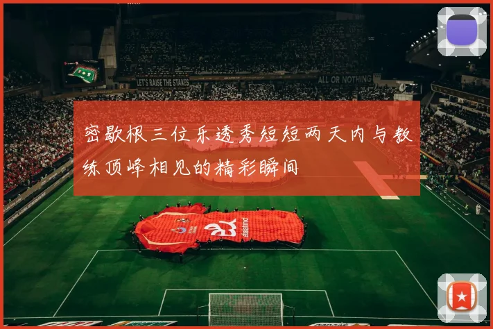 密歇根三位乐透秀短短两天内与教练顶峰相见的精彩瞬间