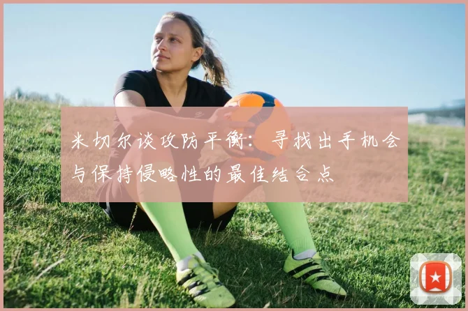 米切尔谈攻防平衡：寻找出手机会与保持侵略性的最佳结合点