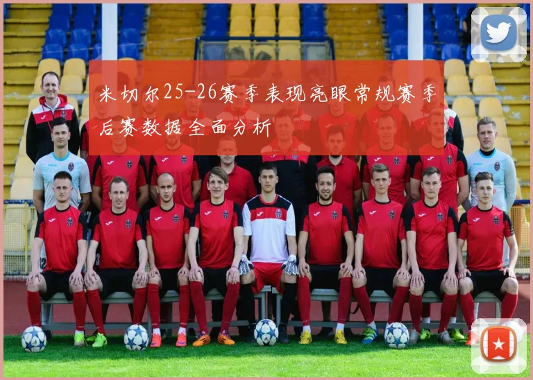 米切尔25-26赛季表现亮眼常规赛季后赛数据全面分析